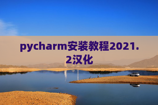 pycharm安装教程2021.2汉化